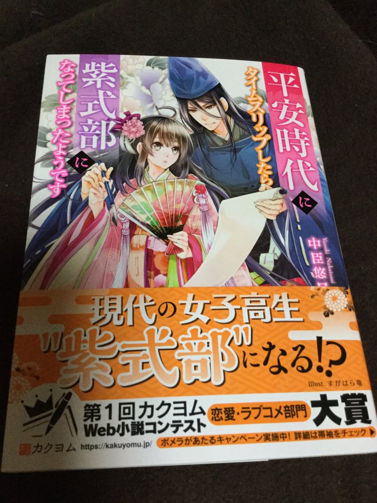 中臣悠月 凰姫演義 平安時代にタイムスリップしたら紫式部になってしまったようです 無事 見本もできあがりました カクヨム
