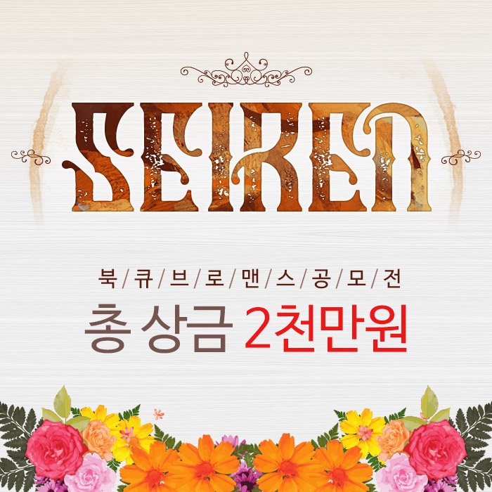 Bookcube's tweet image. 총 상금 2천만원, 북큐브 로맨스 공모전(๑&amp;gt;◡&amp;lt;๑)
RT하고 샤오미 배터리 받자! (~12/26, 5명 추첨)

치명적 키워드, 로맨스로 피어나다!
#한낮의원나잇 #부도덕 #라스트섹스 #리버스

공모전 상세▶goo.gl/bYgOU4