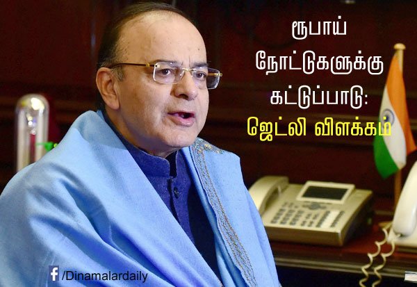 dinamalarweb's tweet photo. ரூபாய் நோட்டுகளுக்கு கட்டுப்பாடு: ஜெட்லி விளக்கம் #Jetley #Currency #Vabus https://t.co/OWGJggBywM https://t.co/7GK0gPbIBB