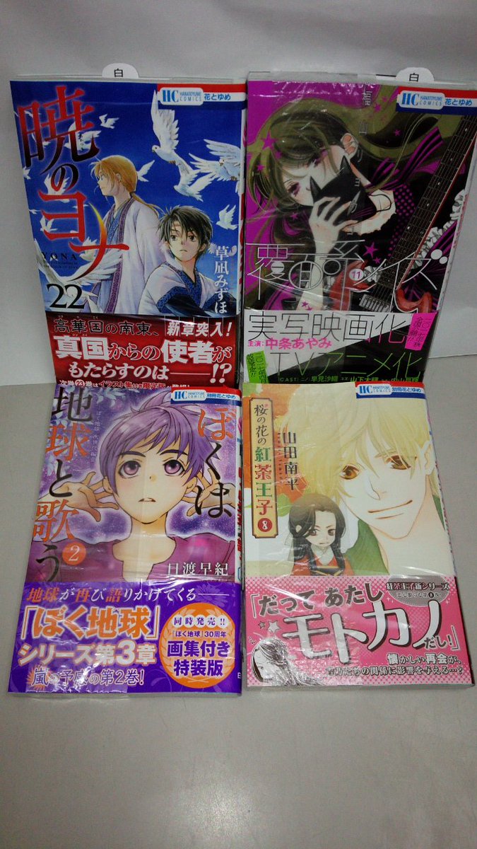 ট ইট র 田村書店 武庫之荘北店 本日発売 花とゆめコミックス 暁のヨナ 22巻 覆面系ノイズ 11巻 ぼくは地球と歌う 2巻 桜の花の紅茶王子 8巻 花とゆめ 暁のヨナ 覆面系ノイズ 紅茶王子 武庫之荘 ট ইট র 田村書店 武庫之荘北店 本日発売 花とゆめコミックス 暁のヨナ 22巻 覆面系ノイズ 11巻 ぼくは地球と歌う 2巻 桜の花の紅茶王子 8巻 花とゆめ 暁のヨナ 覆面系ノイズ 紅茶王子 武庫之荘