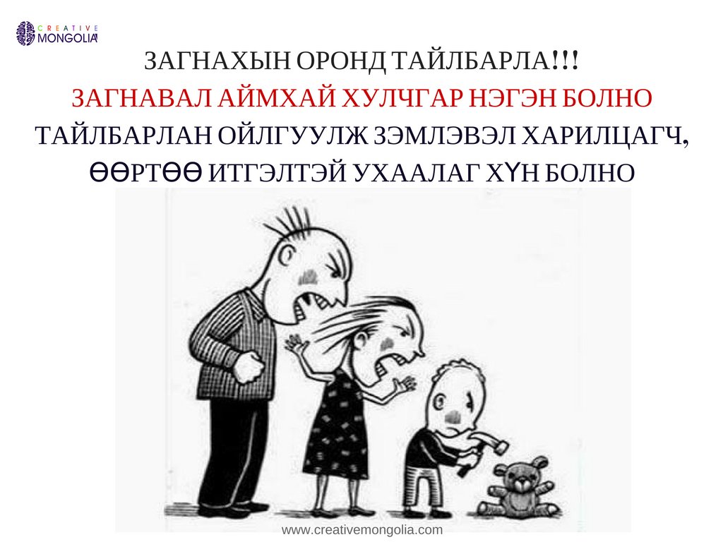 Учир утгагүй загнан шийтгэхийн оронд, яагаад буруу байсныг нь тайлбарлан ухааруул. Хүүхдээ төлөвлшүүлэн хөгжүүлэх хамгийн энгийн арга