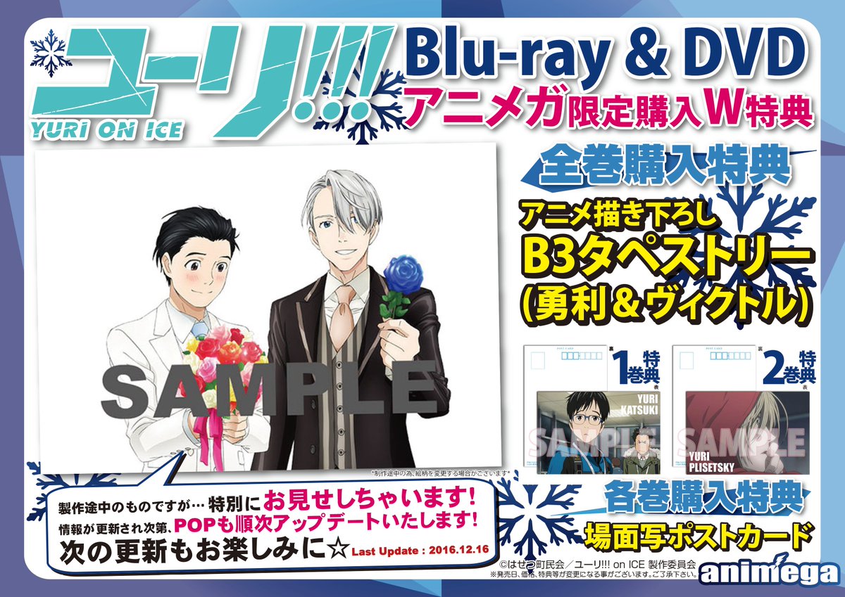 アニメガ ソフマップ 天神1号館 Dvd予約情報 ユーリ On Ice 1巻 6巻 ご予約受付中です 数量限定各巻購入特典は 場面写ポストカード 全巻購入特典はb3タペストリー 勇利 ヴィクトル アニメガ限定特典です お電話お待ちしており