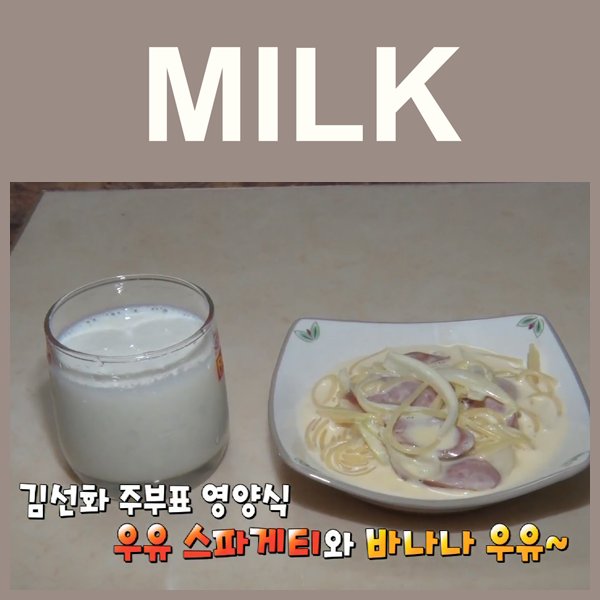 키는 쑥쑥! 몸은 튼튼하게 해주는 아이들의 필수 영양식 "우유"
우유를 활용하여 아이들에게 요리를 만들어 줌으로써 부족한 영양분을 보충할 수 있도록 노력하고 있는 주부가 있어 찾아가 보았어요~^.<
더보기 goo.gl/Umo0c1