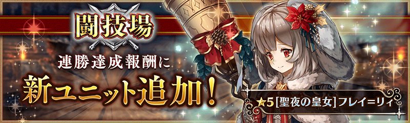 幻獣契約クリプトラクト 10万dl突破 聖夜の皇女 フレイ リィ が 闘技場 の連勝報酬に登場です フレイさん獲得の為 勝利を積み重ねましょう領主様 T Co Btjhelhb0y クリプト