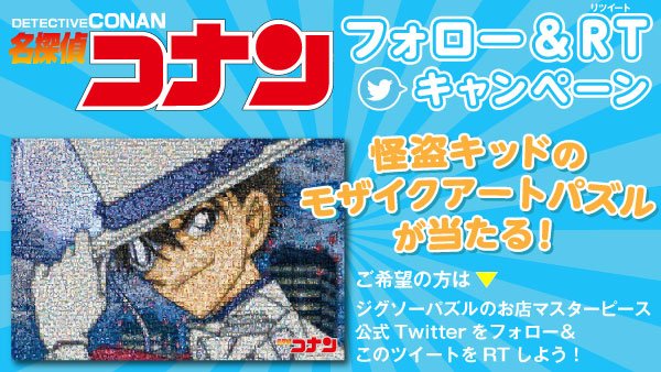 jp_masterpiece's tweet photo. 【キャンペーン】怪盗キッドモザイクパズルをプレゼント！フォロー&amp;リツイートで応募完了！詳しくはこちら('ω')つhttps://t.co/XJX2C6rY0B  #怪盗キッド https://t.co/8ATqntxwoG