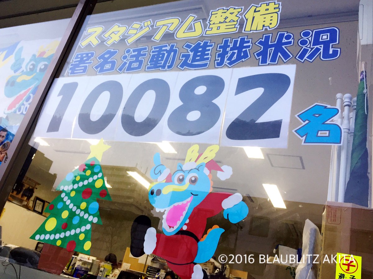 ブラウブリッツ秋田 公式 Auf Twitter スタジアム整備の署名が1万を超えました なお 用紙について出回っている枚数は多いものの 後援会事務局への戻りはまだまだ少ない状況です 記入済みのものからご送付 いただけると これからの目安を測る意味でも大変助かり ブラウブリッツ秋田 公式 Auf Twitter スタジアム整備の署名が1万を超えました なお 用紙について出回っている枚数は多いものの 後援会事務局への戻りはまだまだ少ない状況です 記入済みのものからご送付 いただけると これからの目安を測る意味でも大変助かり