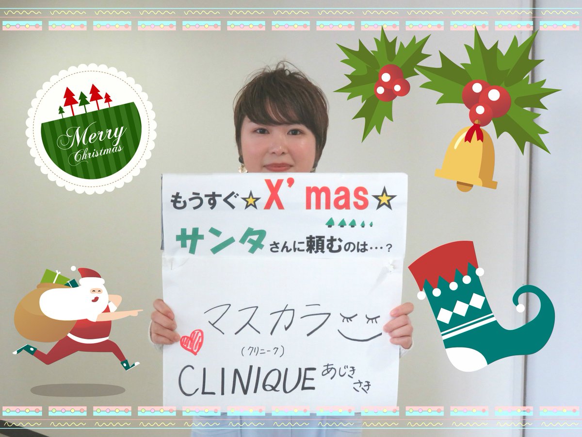 山形美容専門学校 V Twitter 今週末はクリスマスですね 今回は山美っこ達に聞きました サンタさんに頼むものはな に マスカラはご愛用のメーカーがあるよね 乙女 猫chanはまず家族と相談してみてね 乙女 山美 美容学生 クリスマス サンタさん 山形美容専門学校 V Twitter 今週末はクリスマスですね 今回は山美っこ達に聞きました サンタさんに頼むものはな に マスカラはご愛用のメーカーがあるよね 乙女 猫chanはまず家族と相談してみてね 乙女 山美 美容学生 クリスマス サンタさん