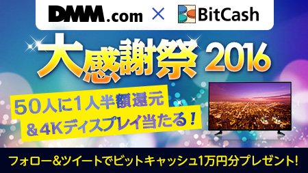 フォロー&amp;つぶやくだけで1万円分のビットキャッシュが当たる！4Kディスプレイや半額還元も！  詳しくはコチラ→ bit.ly/dmm1127 #ビットキャッシュでDMMポイント半額還元