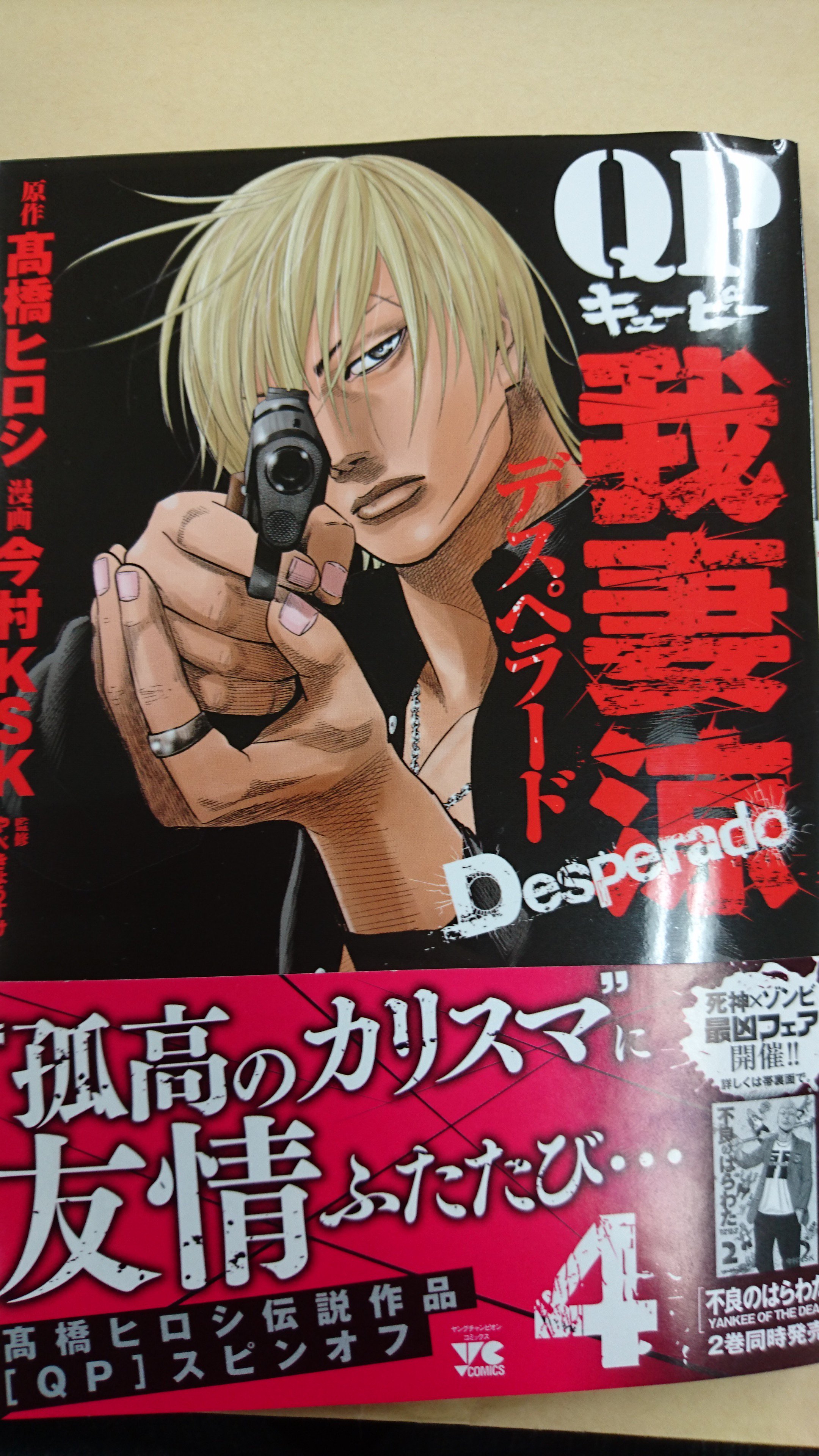 別冊ヤングチャンピオン 押忍 お待たせしました Qp 我妻涼 Desperado 4巻 Amp 不良のはらわた 2巻本日発売ッ そして 今村ksk先生の２作品同時発売記念 死神 ゾンビ最凶フェア開催ッ コミックスを買って最強オリジナルグッズを手に