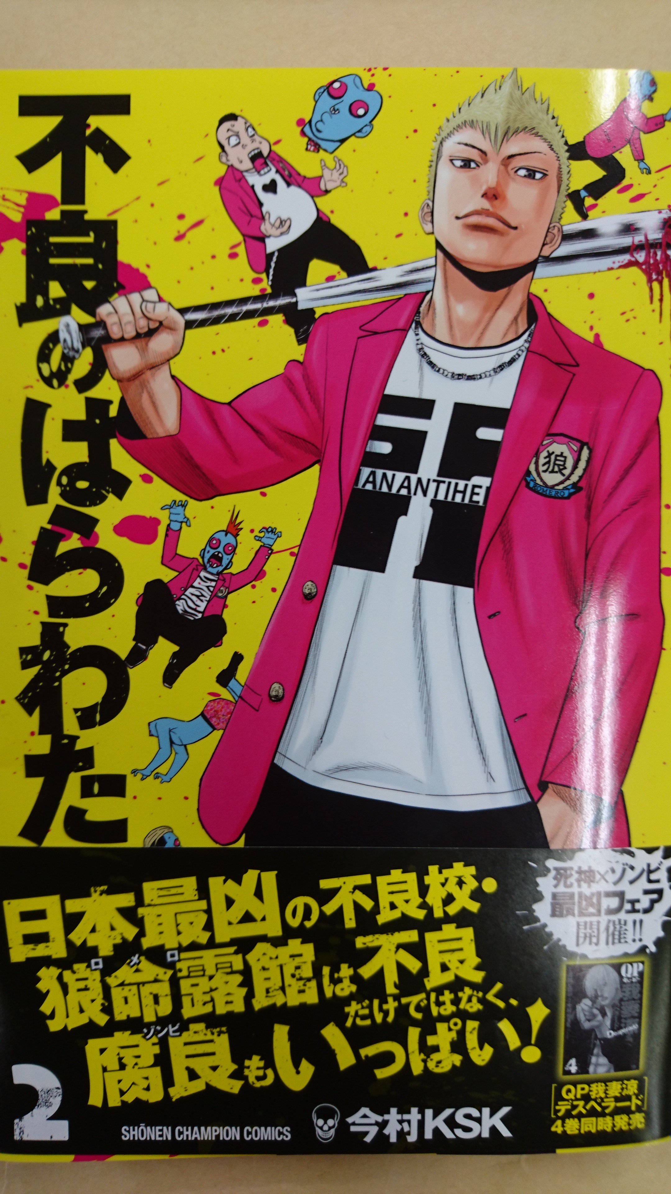 別冊ヤングチャンピオン 押忍 お待たせしました Qp 我妻涼 Desperado 4巻 Amp 不良のはらわた 2巻本日発売ッ そして 今村ksk先生の２作品同時発売記念 死神 ゾンビ最凶フェア開催ッ コミックスを買って最強オリジナルグッズを手に