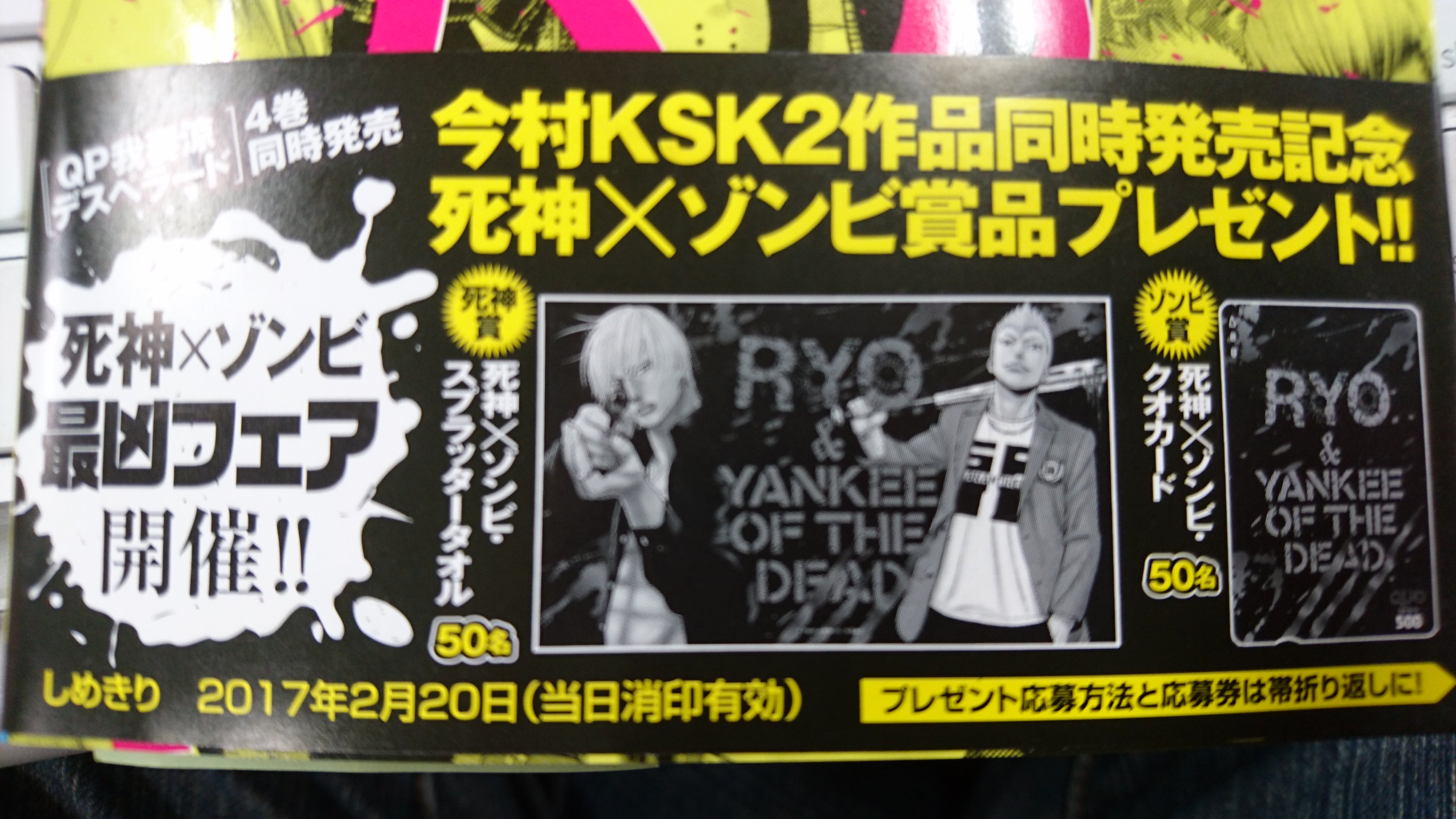 別冊ヤングチャンピオン 押忍 お待たせしました Qp 我妻涼 Desperado 4巻 Amp 不良のはらわた 2巻本日発売ッ そして 今村ksk先生の２作品同時発売記念 死神 ゾンビ最凶フェア開催ッ コミックスを買って最強オリジナルグッズを手に