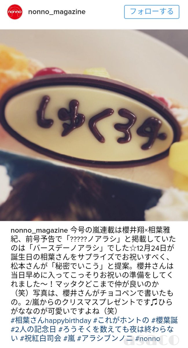 asakopon's tweet image. ノンノインスタ😃
＞写真は、櫻井さんがチョコペンで書いたもの。
＞ひらがななのが可愛いですよね（笑）
#相葉さんhappybirthday #これがホントの #櫻葉誕 #2人の記念日 #ろうそくを数えても夜は終わらない #祝紅白司会
instagram.com/p/BOPYDzMFbIX/…