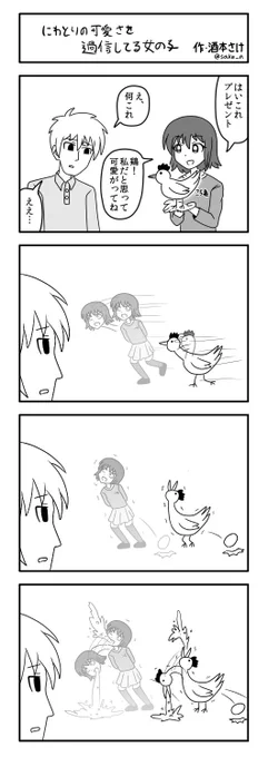４コマ「にわとりの可愛さを過信してる女の子」 