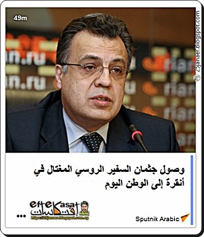 وصول جثمان السفير الروسي المغتال في أنقرة إلى روسيا اليوم