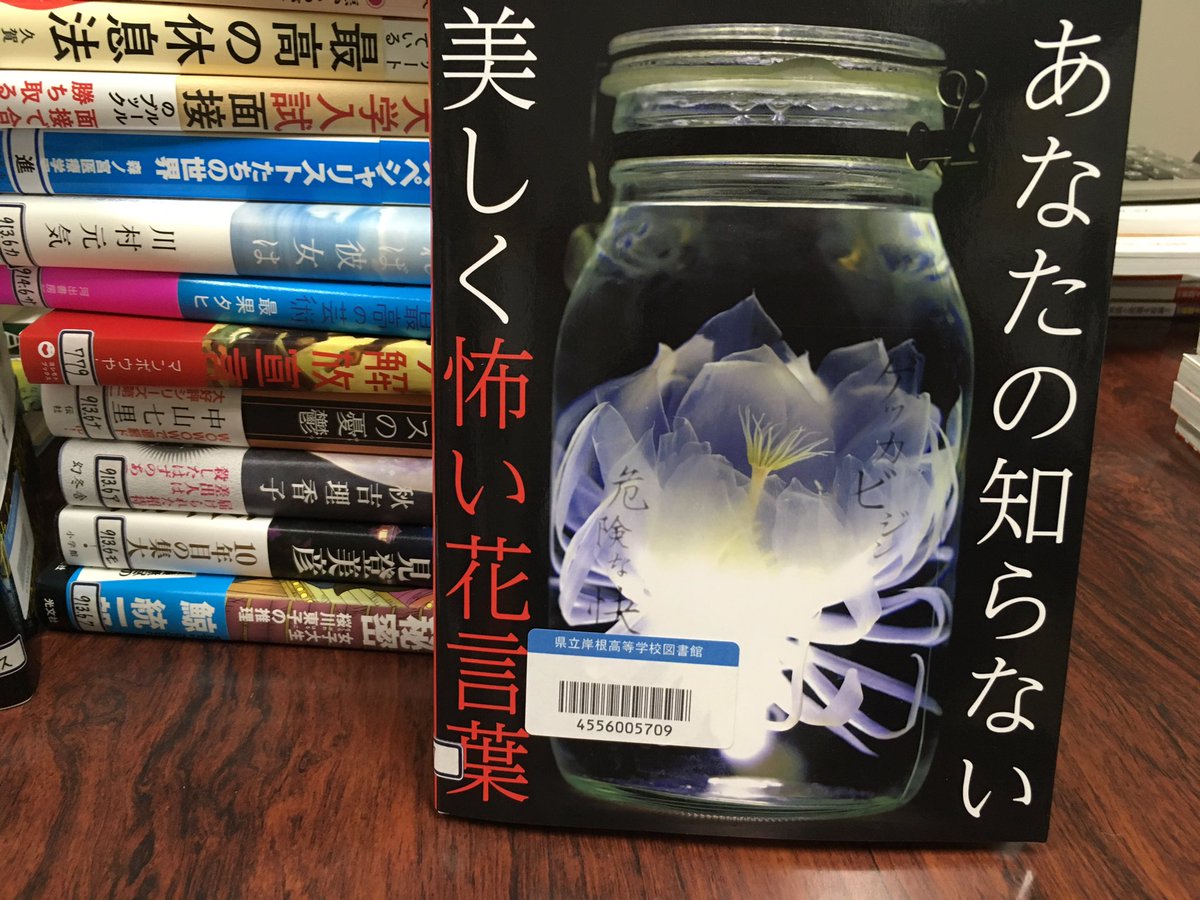 岸根高校図書館 あなたの知らない美しく怖い花言葉 新紀元社 もなかなかにそそられます 美しいけれどどこか禍々しい そんな花々の写真とそれに相応しいちょっと怖い花言葉 昔ホラー漫画で見たクロユリの実物写真 初めて見ちゃいましたよ 因みに花 岸根高校図書館 あなたの知らない美しく怖い花言葉 新紀元社 もなかなかにそそられます 美しいけれどどこか禍々しい そんな花々の写真とそれに相応しいちょっと怖い花言葉 昔ホラー漫画で見たクロユリの実物写真 初めて見ちゃいましたよ 因みに花