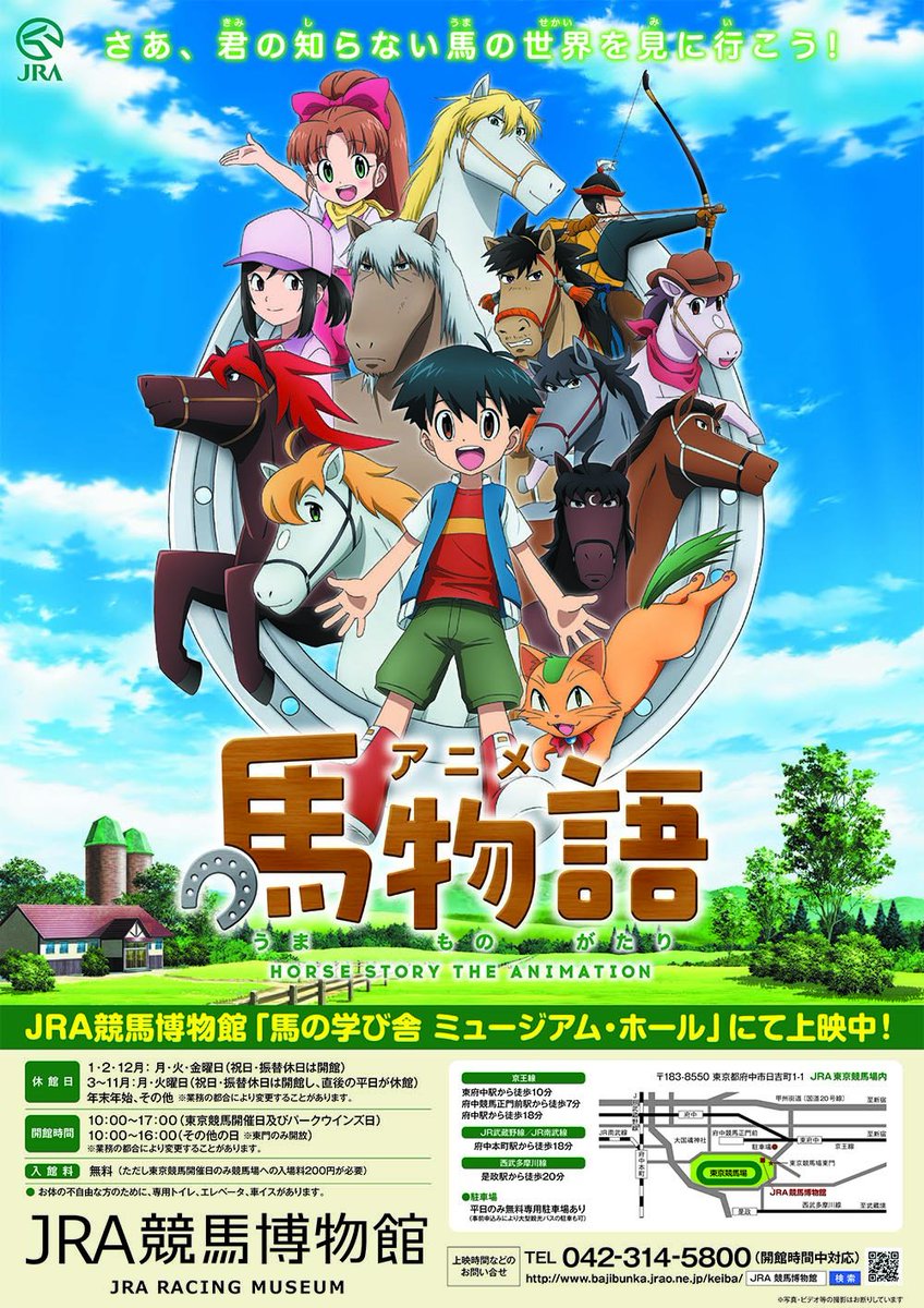 株式会社ライデンフィルム Twitter पर お知らせ ライデンフィルム制作のオリジナル作品 アニメ馬物語 がjra競馬博物館 馬の学び舎 ミュージアム ホール にて絶賛上映中です みなさま是非足を運んでいただきお楽しみください 上映スケジュール