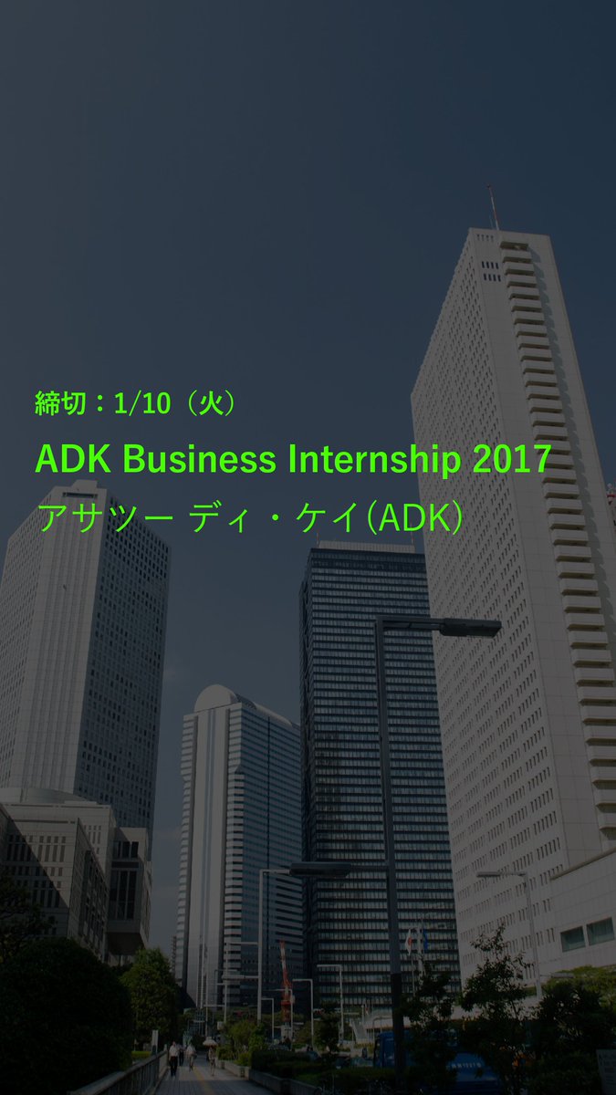 インターンまとめ 公式 今週の新着情報 株式会社アサツー ディ ケイ Adk Adk Business Internship 17 実践に 挑め In Winter 締切 1 10 火 18卒インターンまとめ T Co Jsb1qbln8e T Co 1mswddpxdq