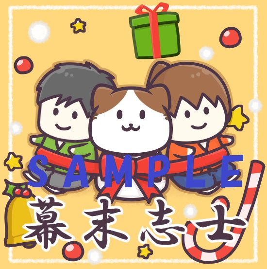 幕末志士 クリスマスプレゼントのsyo君デザインも決まりました 抽選の応募は今日までです まだの方はお忘れなく 応募ページ T Co 4b1qia5a8m