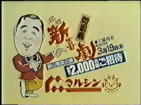 ローカルcm Uhf時代の懐かしいcmです 名古屋 中京ローカルcm マルシンフーズ 松竹新喜劇御園座公演ご招待告知 Urlをclickしてご覧下さい T Co Axzia4fuoc 中京テレビ放送 中部 北陸 岐阜放送 T Co Ewwmfsa3ge