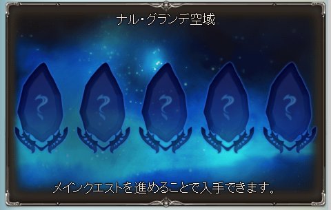 O Xrhsths ノエル グラブル Sto Twitter ナル グランデ空域でも空図の欠片集め