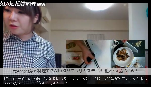 ニコニコ監視員 Na Twitteru ニコ生視聴中 元av女優が料理できないなりにブリのステーキ他2 3品つくる Co T Co Usmfqgbtw2 伝説の女神ぴかこさんの放送です
