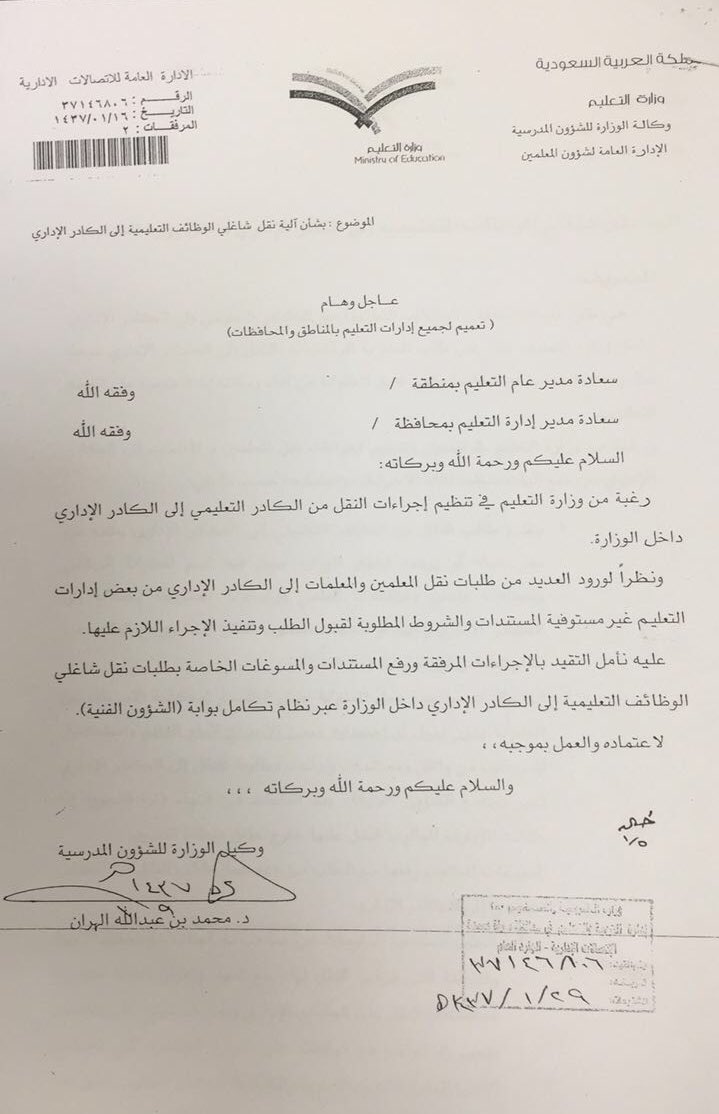 التعليم من يرغب في التحويل من معلم إلى إداري عليه تقديم طلب ويعاود التدرج الوظيفي