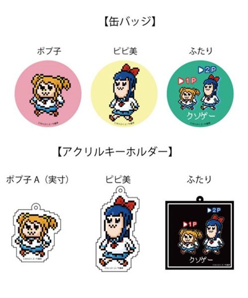 ポプテピピックヴィレッジヴァンガード限定グッズ第2弾!
自ら「クソゲー」と名乗るドット絵バージョンが販売されます
ドット絵で参加しました。
8bit好きは是非!特典もあるらしいよ
https://t.co/4Cgm3jSNIq
 #pixelart  #ポプテピピック 