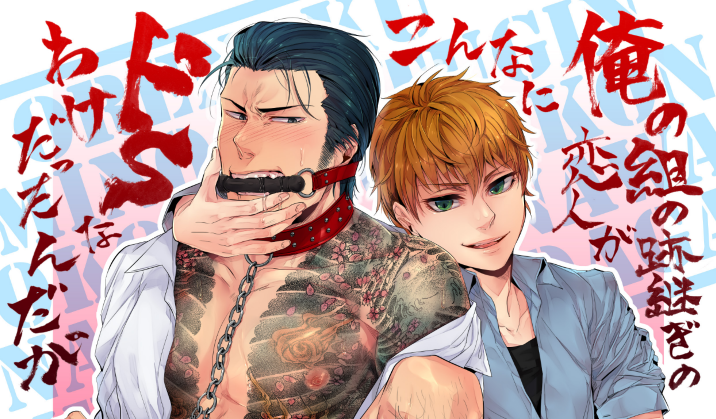 18plus_f's tweet photo. 【マンガ紹介】
神沢零司さんの作品をご紹介！
「俺の組の跡継ぎの恋人がこんなにドSなわけだったんだが」
https://t.co/CMGO5tWUQ8
 #r18plus #BL #ガチムチ #ヤクザ受 https://t.co/NW5ao5g6KU