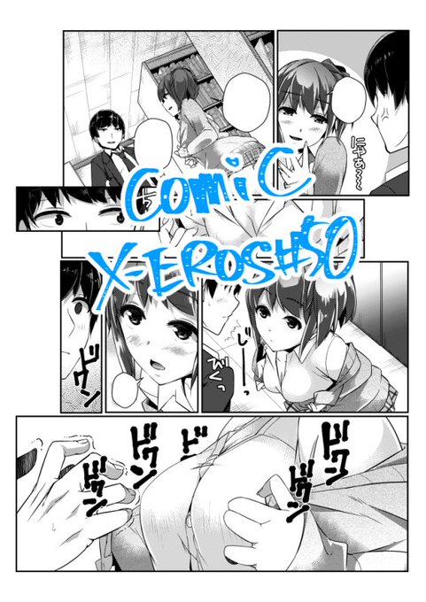 【告知】COMIC X-EROS #50 (12/26)「いじられふれんど」実はこっそり掲載させて頂いております。クラスメイトと学内でズルズルやりまくる漫画ですジュブナイルです何卒宜しくお願いいたします!!刻み海苔仕様は→https://t.co/pu6z3qASMd 