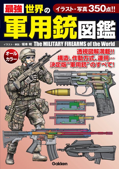 歴史群像 على تويتر 新刊情報 最強 世界の軍用銃図鑑 坂本明 イラスト 解説 世界の軍隊 警察で使用されているライフル アサルト ライフル 機関銃 ショットガン等をイラスト 写真350点とともに徹底図解 歴史群像ホームページ T Co Qpkkbzfggf 歴史群像 على تويتر 新刊情報 最強 世界の軍用銃図鑑 坂本明 イラスト 解説 世界の軍隊 警察で使用されているライフル アサルト ライフル 機関銃 ショットガン等をイラスト 写真350点とともに徹底図解 歴史群像ホームページ T Co Qpkkbzfggf