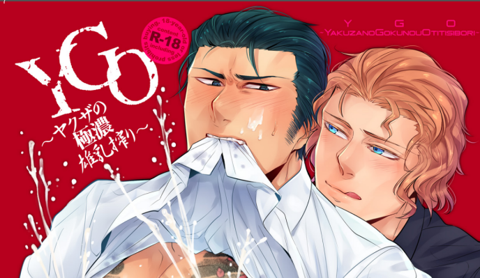 18plus_f's tweet photo. 【マンガ紹介】
神沢零司さんの作品をご紹介！その⑥！
「YGO～ヤクザの極濃雄乳搾り～」
https://t.co/18P4o6VczA
 #r18plus #BL #ガチムチ #ヤクザ受 https://t.co/FOWbgIuM8m