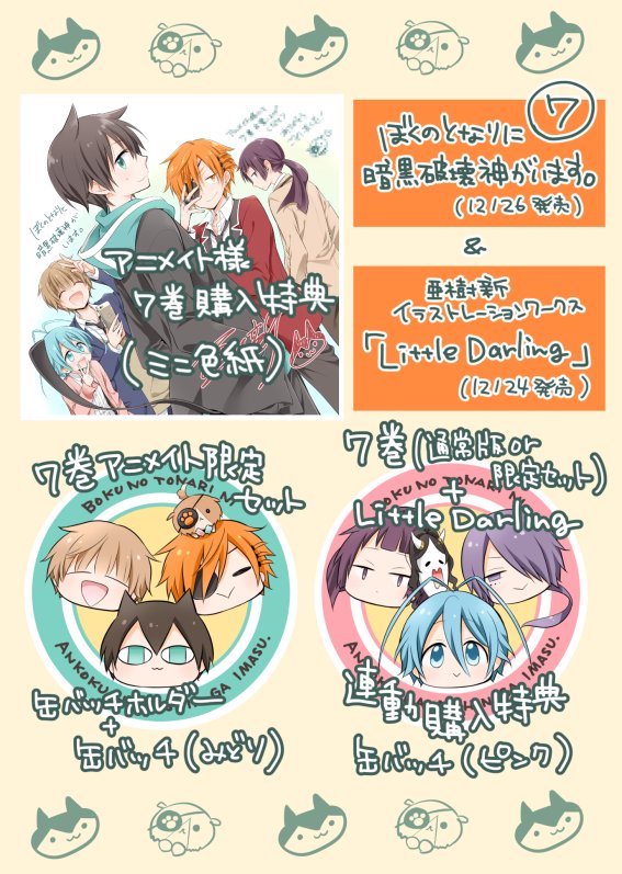「ぼくのとなりに暗黒破壊神がいます。7」と「Liitle Darling-亜樹新イラストレーションワークス」の購入特典をまとめました。
よろしくお願いします～ 