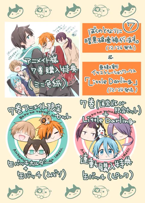 「ぼくのとなりに暗黒破壊神がいます。7」と「Liitle Darling-亜樹新イラストレーションワークス」の購入特典をまとめました。
よろしくお願いします～ 