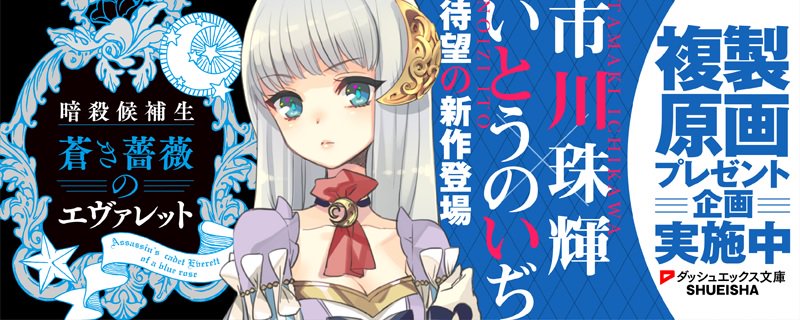 市川珠輝 いとうのいぢ 暗殺候補生 蒼き薔薇のエヴァレット Twitter談義