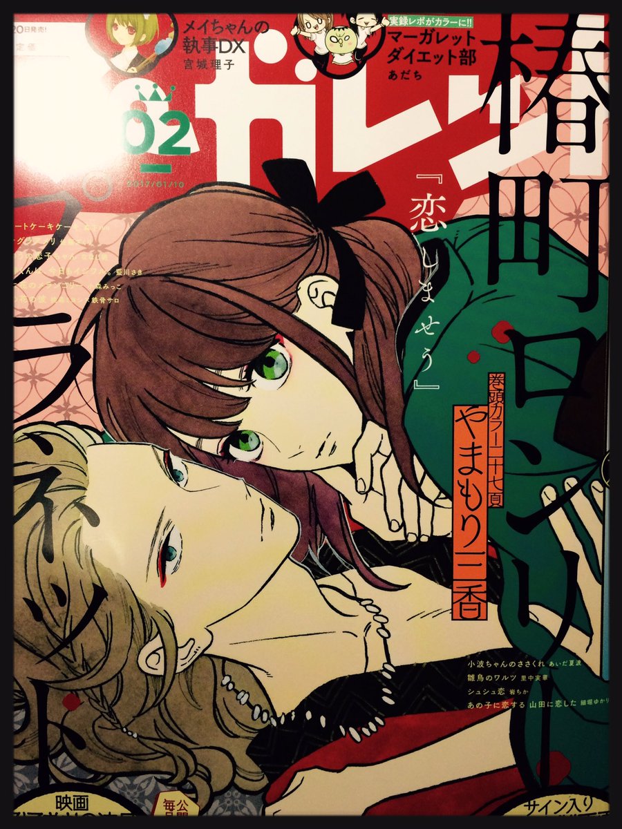 ✩お知らせ✩
本日12月20日発売のマーガレット2号にて、「あの子に恋する 山田に恋した」第6話が掲載されております!
よろしくお願いいたします!! 