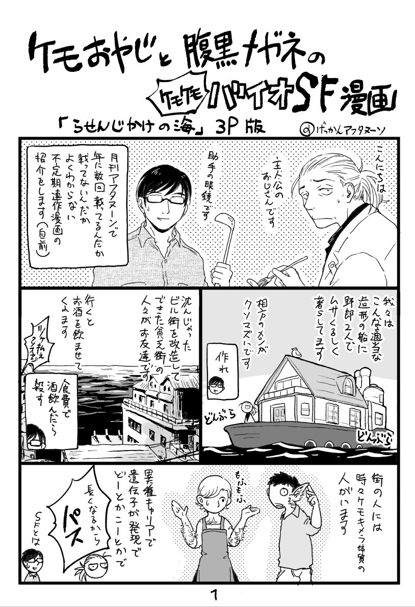 アフタで不定期連載している、おっさんと眼鏡のバイオSFの紹介漫画を作りました。
おっさん主人公や人情SF、1話完結漫画が好きなアナタへ。
https://t.co/AbByyo6Pd5にて1話全編64P読めますのでそちらも是非どうぞ。「螺旋じかけの海」2巻は12/22発売予定です 