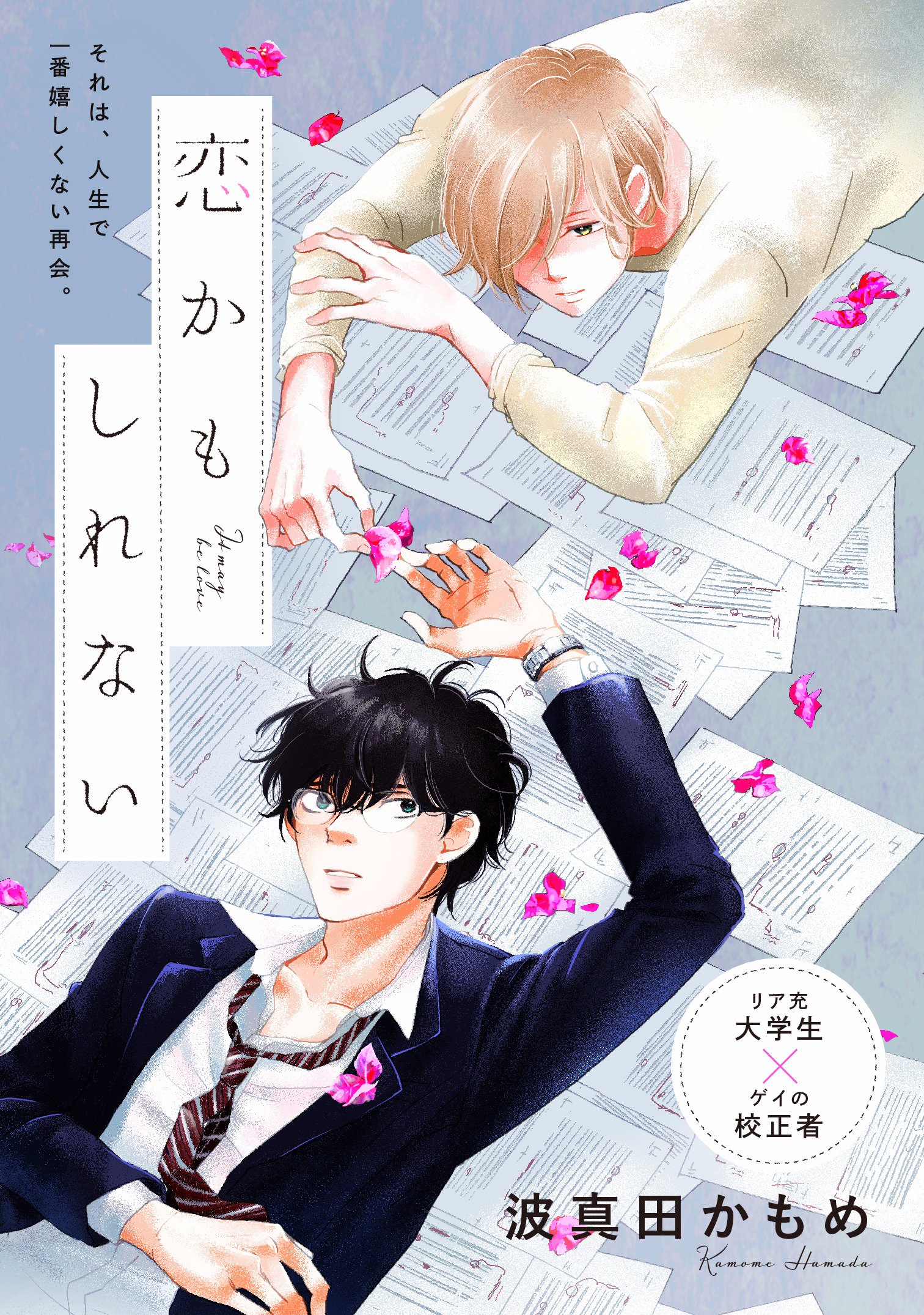 Comicフルール 12 22 木 恋かもしれない 波真田かもめ 6 後編 それでも スキ は 伝わらない 慧 5 後編 初恋は売らないけれど 水季さかゑ 5 お前の前で泣くもんか 晴川シンタ 2 後編 T Co Zburnsirp0