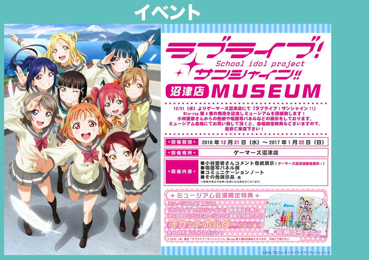 ゲーマーズ沼津店 ラブライブ サンシャイン オフィシャルタイアップショップ ミュージアム 明日開催 遂に明日12 21 水 より ラブライブ サンシャイン ミュージアムがゲーマーズ沼津店で開催 善子役小林愛香さんのコメント色紙展示や