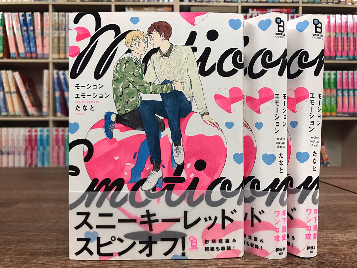 Onblue編集部 على تويتر 12 22発売 じわじわ追い詰めワンコ 鈍感ウッカリ先輩の年下溺愛攻めラブ たなと先生 モーションエモーション 見本本が到着 スニーキーレッド と並べると圧巻です 試読 T Co Usbnizdwhu 特設 T Co Mcwtl47rfy