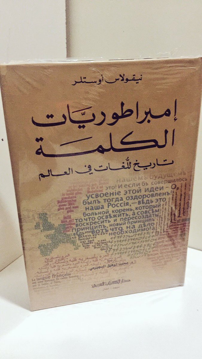 نادي الكتاب V Twitter إمبراطوريات الكلمة تاريخ اللغات في العالم لـ نيقولاس أوستلر دار الكتاب العربي السعر ١٣٥ ريال