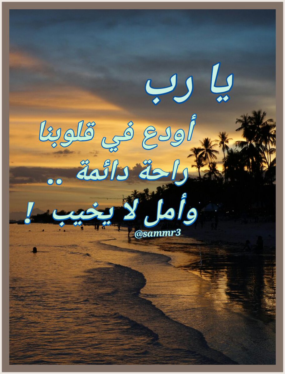 .
.
يارب أودع في قلوبنا راحة دائمة  ..
وأمل لا يخيب  !
.