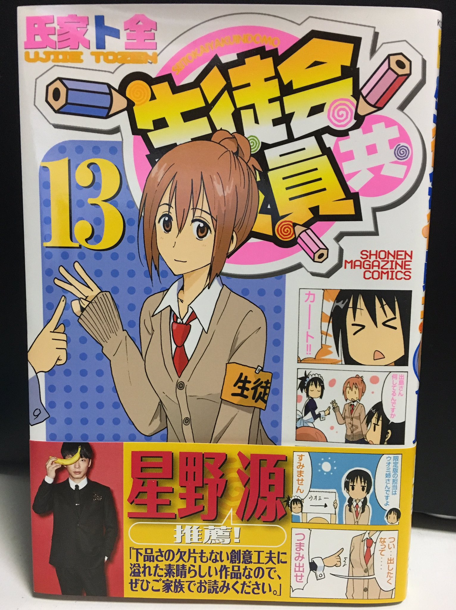 しらき 星野源さんはダ ヴィンチの表紙で大真面目な顔で生徒会役員共のコミックス持ってたり13巻の帯に推薦文書いてたりと圧倒的syd勢なので応援しています ダ ヴィンチ猫特集にいくえみ綾ら 表紙はマンガ持つ星野源 コミックナタリー T Co