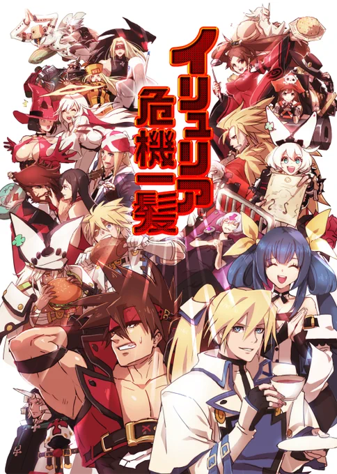 【C91新刊情報】1日目東Z-29a「さわやま」にて頒布します、ギルティギアXrdのオールキャラギャグ本[イリュリア危機一髪]のサンプルです。短編集な感じです。とらのあなにて通販もございます。よろしくお願いいたしますー!https://t.co/8Q8QHJvuom 