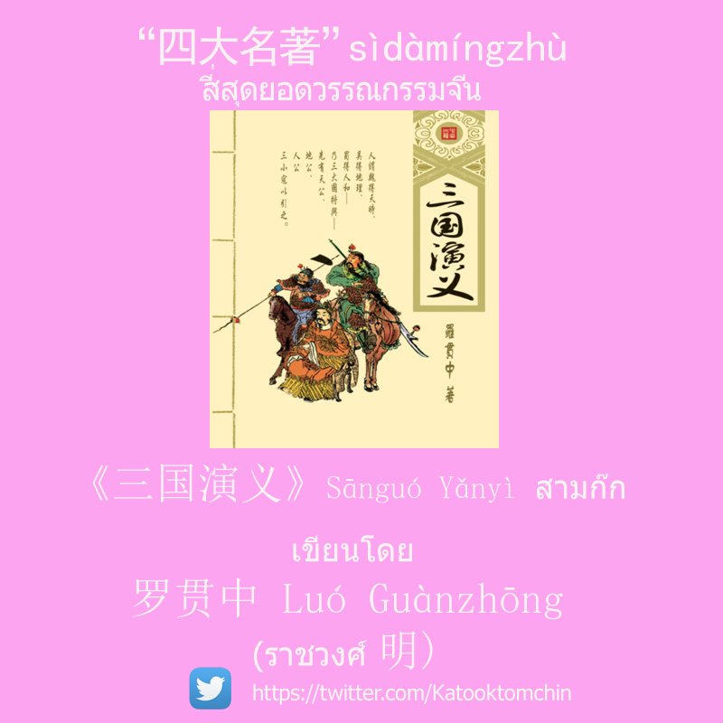 ChineseExamTH's tweet photo. ความรู้รอบตัวเกี่ยวกับประเทศจีน
"四大名著” :《三国演义》、《西游记》、《红楼梦》、《水浒传》
  #dek60 #dek61 #gatpat #pat7 #patจีน #pat80 #แพทจีน #HSK https://t.co/rGnQqY9Bsx