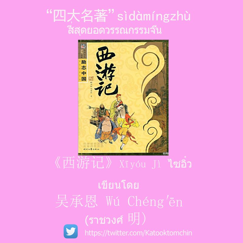 ChineseExamTH's tweet photo. ความรู้รอบตัวเกี่ยวกับประเทศจีน
"四大名著” :《三国演义》、《西游记》、《红楼梦》、《水浒传》
  #dek60 #dek61 #gatpat #pat7 #patจีน #pat80 #แพทจีน #HSK https://t.co/rGnQqY9Bsx