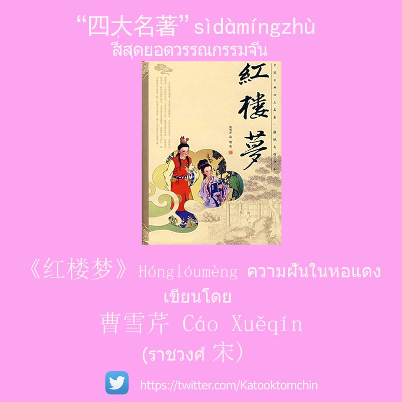 ChineseExamTH's tweet photo. ความรู้รอบตัวเกี่ยวกับประเทศจีน
"四大名著” :《三国演义》、《西游记》、《红楼梦》、《水浒传》
  #dek60 #dek61 #gatpat #pat7 #patจีน #pat80 #แพทจีน #HSK https://t.co/rGnQqY9Bsx