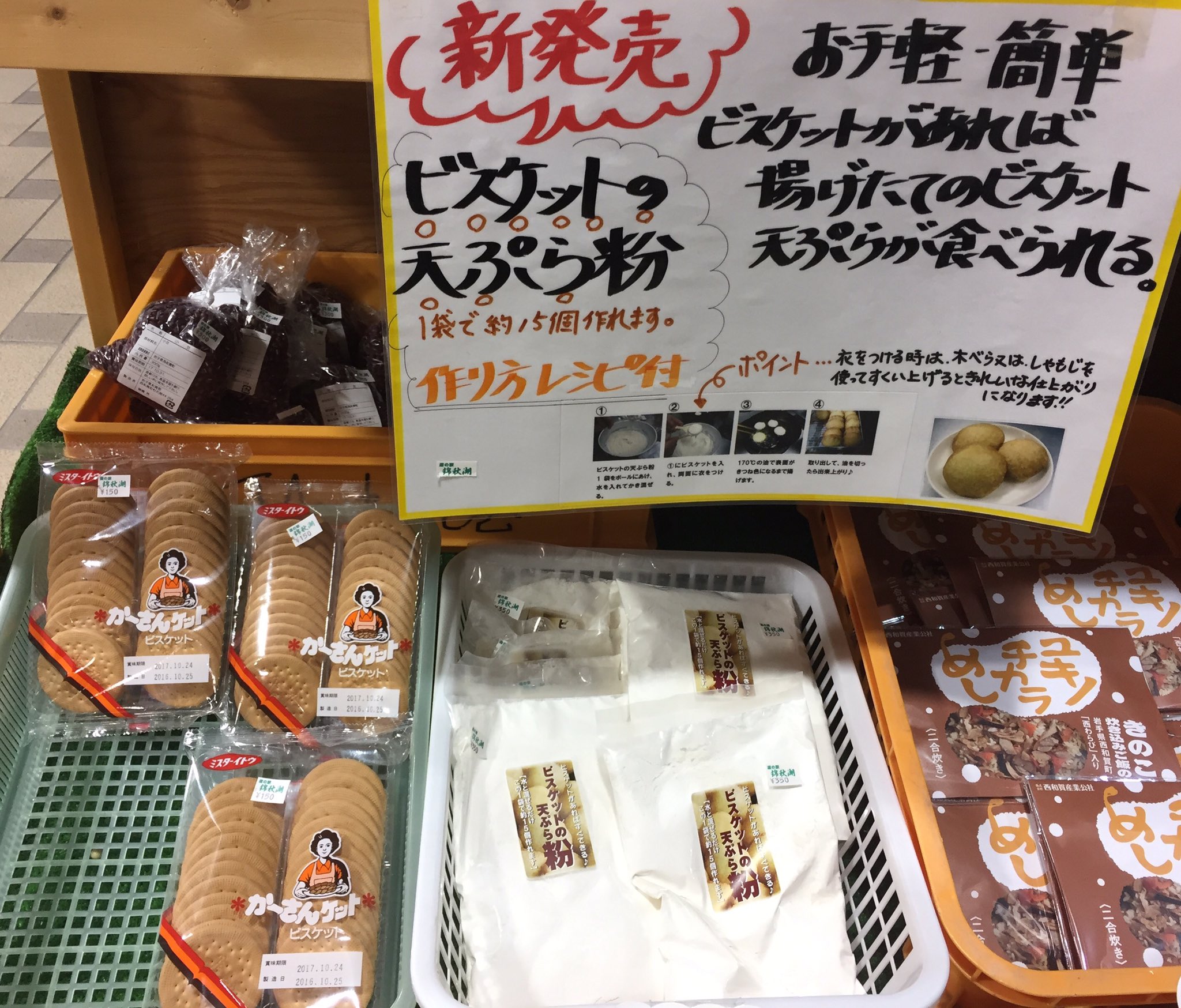 軸 En Twitter ビスケット天ぷら 岩手県 岩手県 西和賀町のご当地おやつ ビスケット天ぷら 道の駅 錦秋湖に ビスケット天ぷら 粉とかーさんケット ビスケット が並べて売っています 軸 En Twitter ビスケット天ぷら 岩手県 岩手県 西和賀町のご当地おやつ ビスケット天ぷら 道の駅 錦秋湖に ビスケット天ぷら 粉とかーさんケット ビスケット が並べて売っています