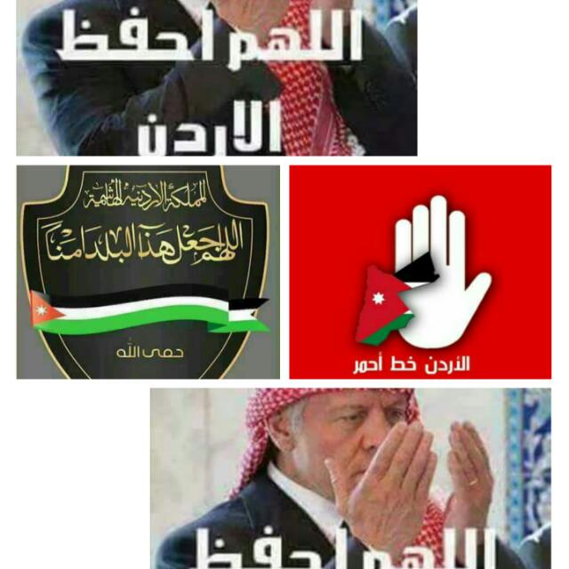 اللهم احفظ الاردن