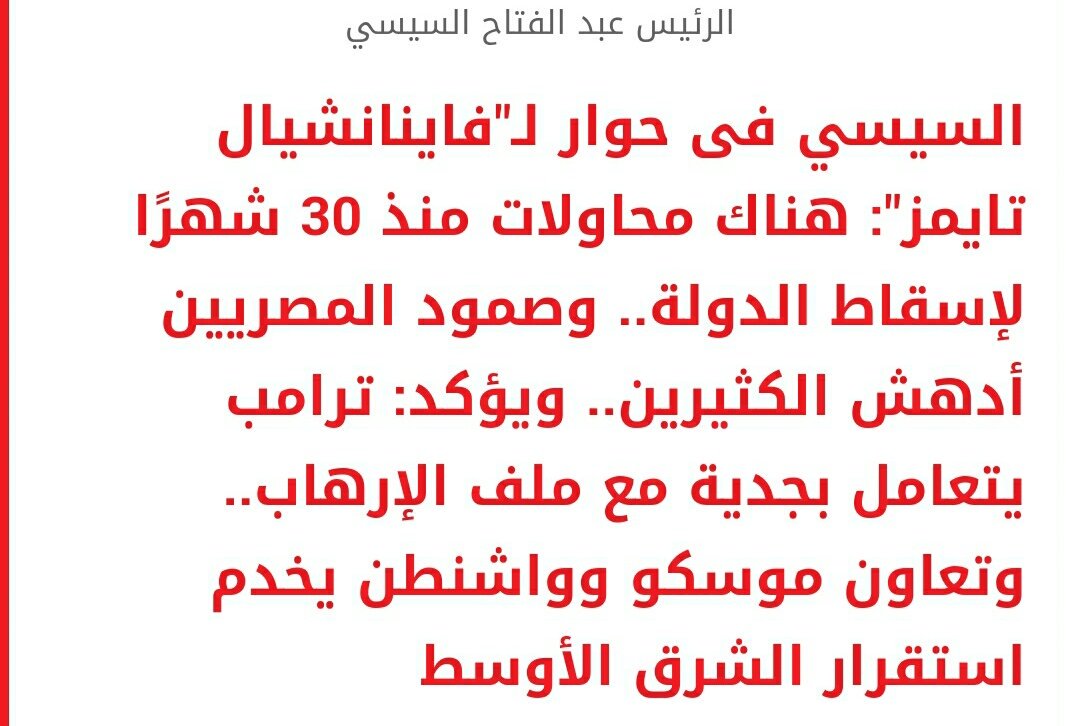 do999dy3's tweet photo. اللهم احفظ مصر بقدرتك🙏
#السيسي في حوار ل #فاينانشيال_تايمز : هناك محاولات منذ ٣٠ شهر لإسقاط الدوله وصمود المصريين ادهش الكثيرين
هنكمل صمود✊ https://t.co/tyAUji4640
