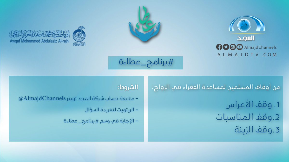 AlmajdChannels's tweet photo. سؤال #برنامج_عطاء6
تأكد من تطبيقك للشروط
الجائزة 1000ريال https://t.co/Koztac1JqS